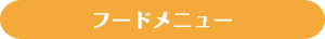 フードメニュー