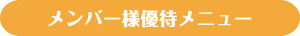 メンバー様優待メニュー