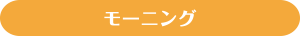 モーニング