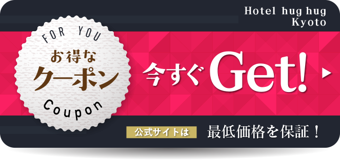 今すぐお得なクーポンをゲット!