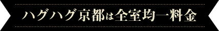 ハグハグ京都は全室均一料金